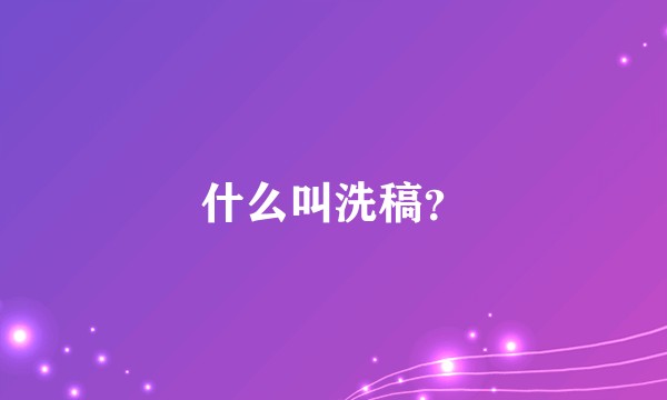 什么叫洗稿？