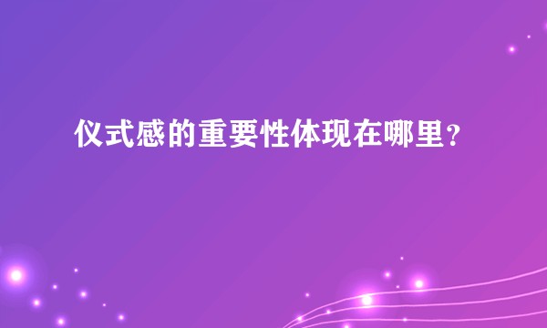 仪式感的重要性体现在哪里？