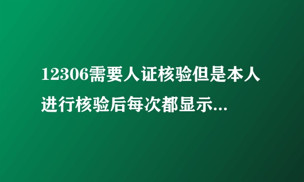 12306需要人证核验但是本人进行核验后每次都显示系统忙，这是为什么，and怎么办？