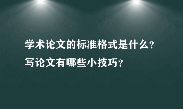 学术论文的标准格式是什么？写论文有哪些小技巧？