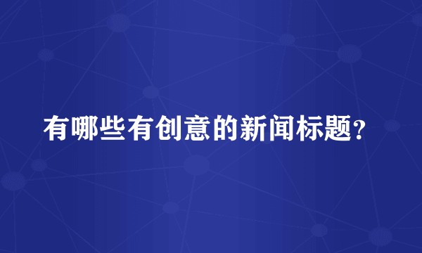 有哪些有创意的新闻标题？