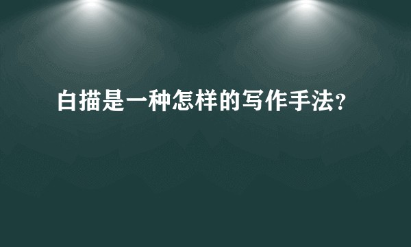 白描是一种怎样的写作手法？