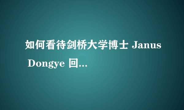 如何看待剑桥大学博士 Janus Dongye 回答「14 亿人的口腹之欲如何满足」这个话题？