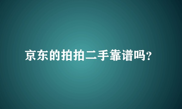 京东的拍拍二手靠谱吗？