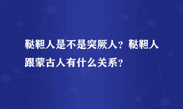 鞑靼人是不是突厥人？鞑靼人跟蒙古人有什么关系？