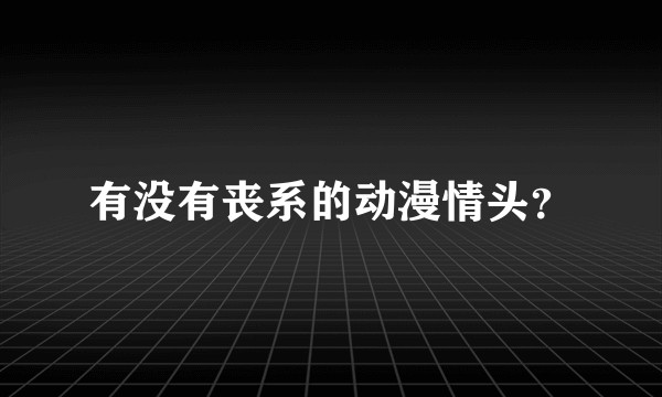 有没有丧系的动漫情头?