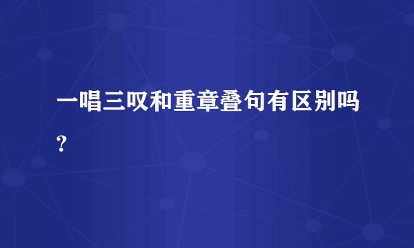 一唱三叹和重章叠句有区别吗？