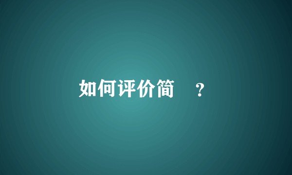 如何评价简媜?