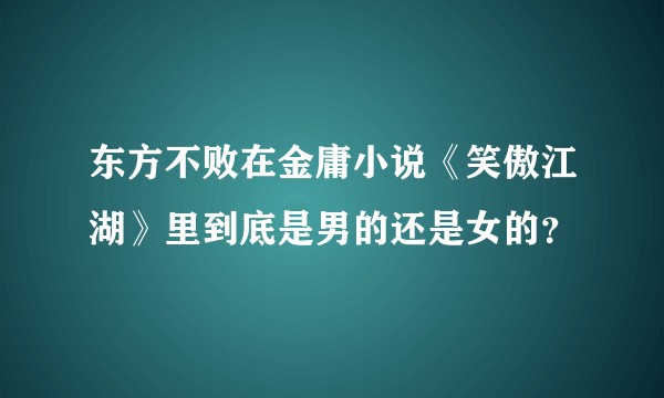 东方不败在金庸小说《笑傲江湖》里到底是男的还是女的？