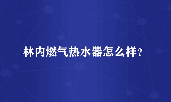 林内燃气热水器怎么样？