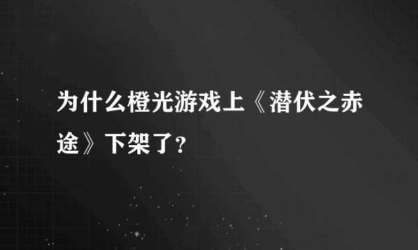 为什么橙光游戏上《潜伏之赤途》下架了？