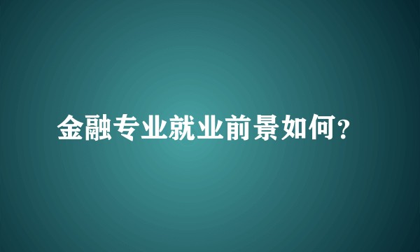 金融专业就业前景如何？