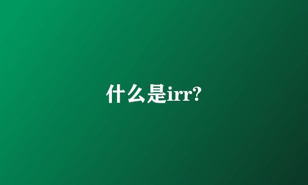 什么是irr?