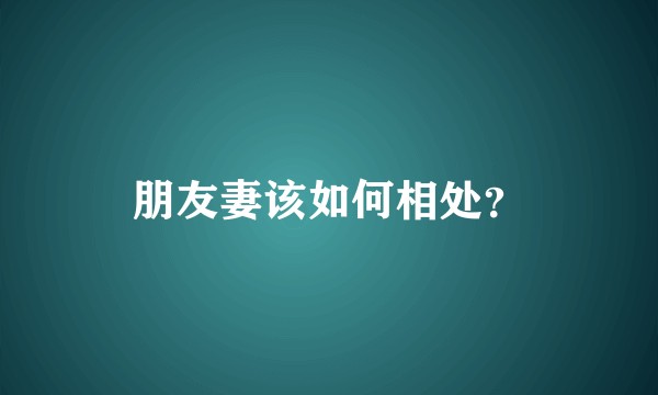 朋友妻该如何相处？