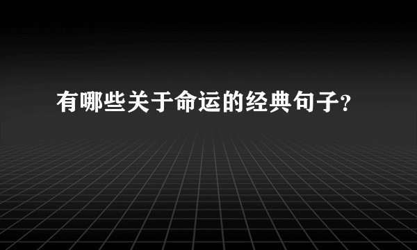 有哪些关于命运的经典句子?