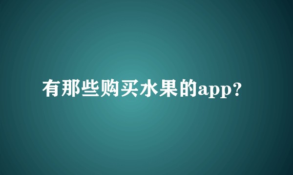 有那些购买水果的app？