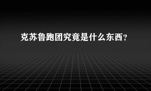 克苏鲁跑团究竟是什么东西？