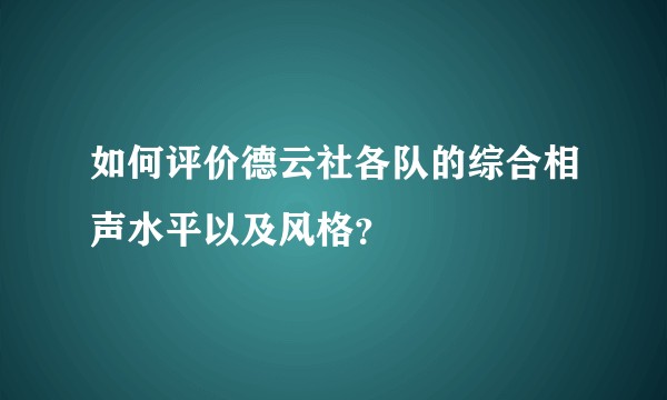 如何评价德云社各队的综合相声水平以及风格?