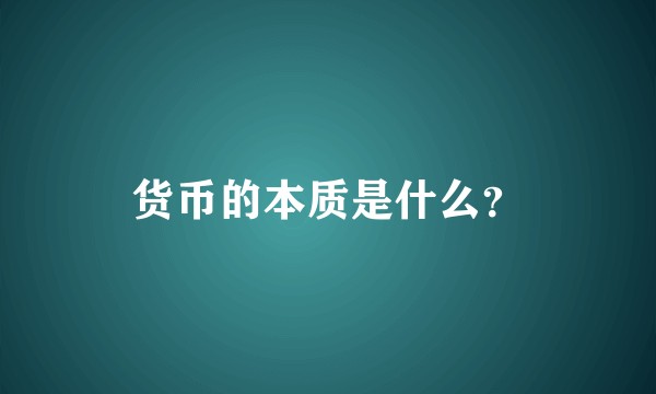 货币的本质是什么？