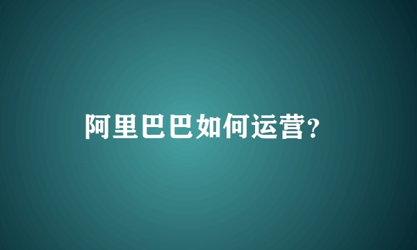 阿里巴巴如何运营？