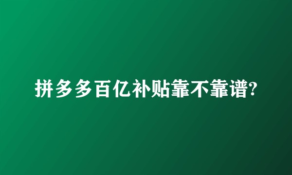 拼多多百亿补贴靠不靠谱?