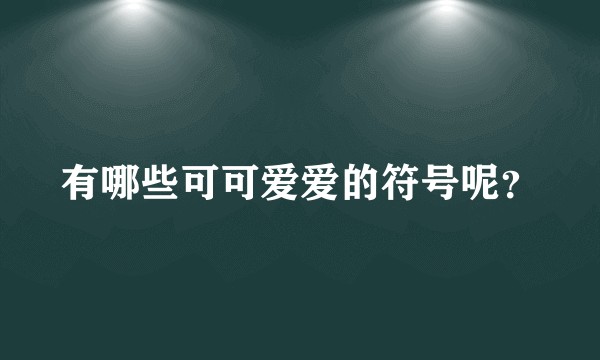 有哪些可可爱爱的符号呢？