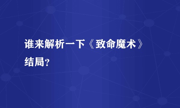 谁来解析一下《致命魔术》 结局？