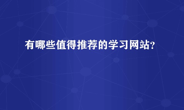 有哪些值得推荐的学习网站？
