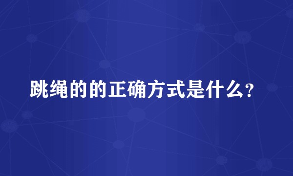 跳绳的的正确方式是什么？