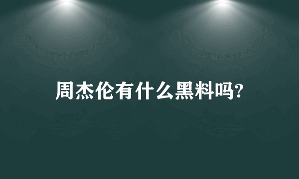 周杰伦有什么黑料吗?