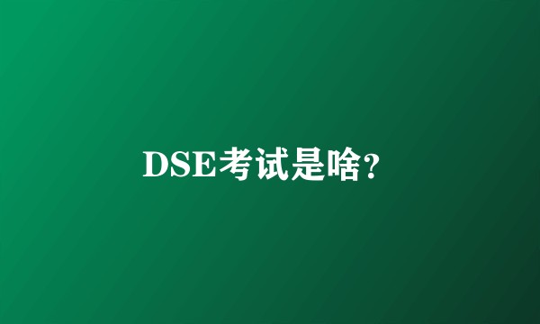 DSE考试是啥？