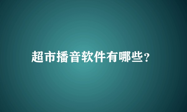 超市播音软件有哪些？
