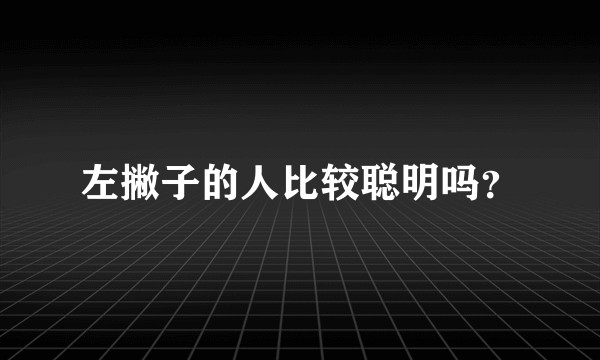 左撇子的人比较聪明吗?