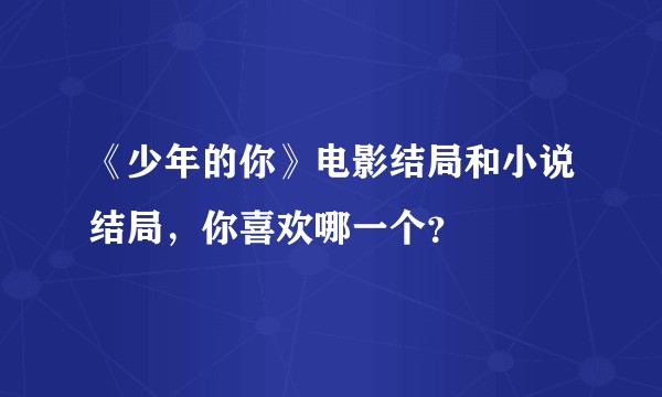 《少年的你》电影结局和小说结局，你喜欢哪一个？