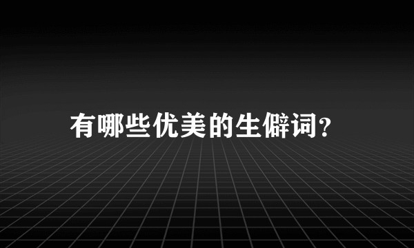 有哪些优美的生僻词？