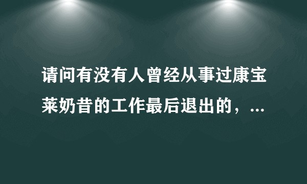 请问有没有人曾经从事过康宝莱奶昔的工作最后退出的，谈一谈经历？