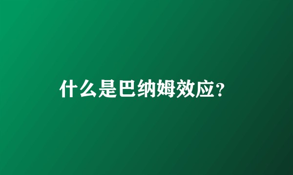 什么是巴纳姆效应？