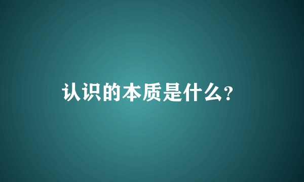 认识的本质是什么？