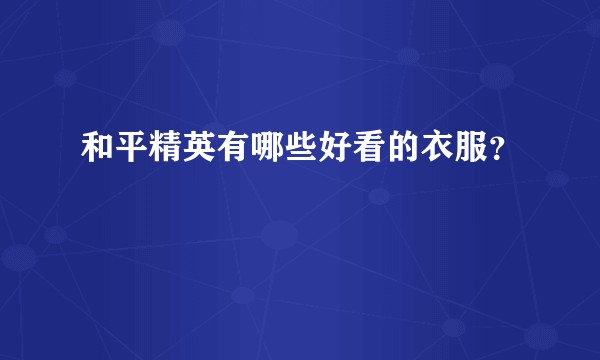 和平精英有哪些好看的衣服？