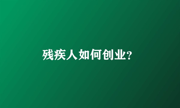 残疾人如何创业？