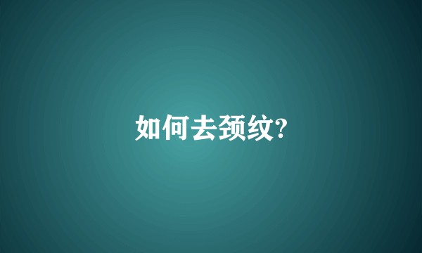 如何去颈纹?
