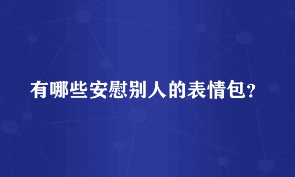 有哪些安慰别人的表情包?