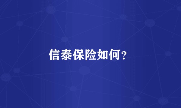 信泰保险如何？