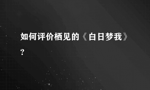 如何评价栖见的《白日梦我》？
