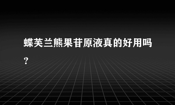 蝶芙兰熊果苷原液真的好用吗？