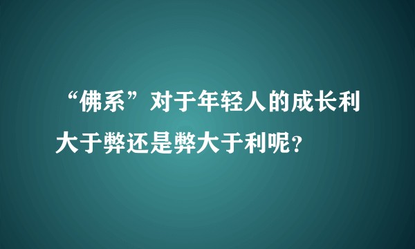 “佛系”对于年轻人的成长利大于弊还是弊大于利呢？