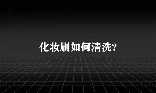 化妆刷如何清洗?