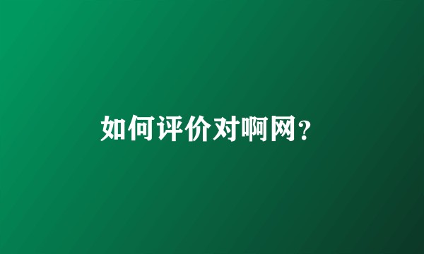 如何评价对啊网？