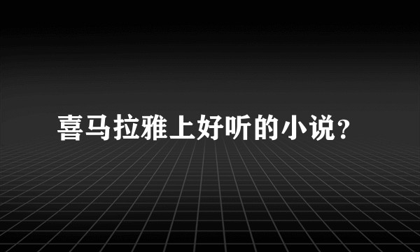喜马拉雅上好听的小说?