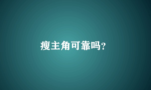瘦主角可靠吗？